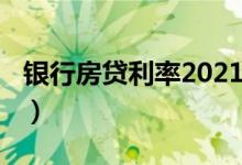 银行房贷利率2021贵阳（银行房贷利率2018）