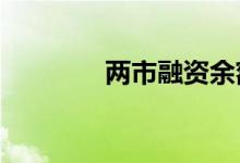 两市融资余额减少35.3亿元