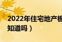 2022年住宅地产板块上市公司有哪些（你都知道吗）