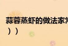 蒜蓉蒸虾的做法家常（蒜蓉蒸虾的做法（图文））