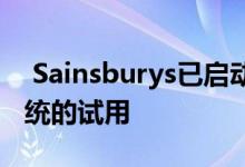  Sainsburys已启动了一项创新的虚拟排队系统的试用 