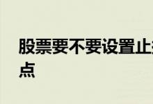 股票要不要设置止损点 股票要不要设置止损点