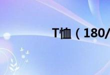 T恤（180/96A多大尺寸）