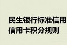 民生银行标准信用卡费用说明 民生银行标准信用卡积分规则