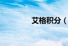 艾格积分（艾格积分兑换）