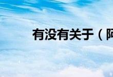 有没有关于（阿狸的 好听的网名）