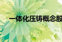 一体化压铸概念股走低拓普集团跌超7%