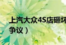 上汽大众4S店砸坏好零件再修（惊人乱象引争议）