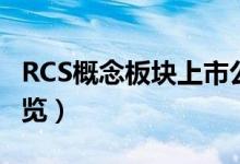 RCS概念板块上市公司有哪些（RCS概念股一览）