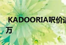  KADOORIA呎价近4.5万 御半山挞订损失34万 