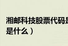 湘邮科技股票代码是多少（湘邮科技股票代码是什么）