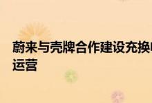 蔚来与壳牌合作建设充换电设施首座充换一体站在厦门投入运营