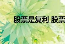 股票是复利 股票里面什么叫复利投资