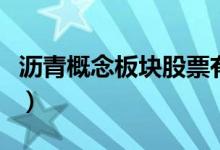 沥青概念板块股票有哪些（沥青概念股票一览）