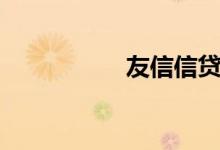 友信信贷（友信信贷）