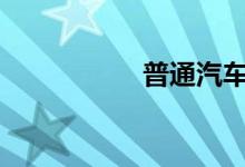  普通汽车加92还是95 