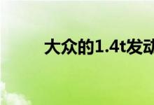  大众的1.4t发动机需要用什么机油 