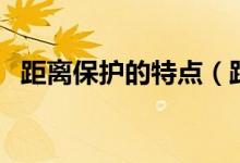 距离保护的特点（距离保护的特点是什么）