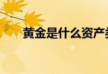 黄金是什么资产类型 黄金是什么资产