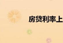房贷利率上浮20（是多少）