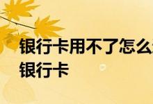 银行卡用不了怎么还白条 白条还款怎么不用银行卡