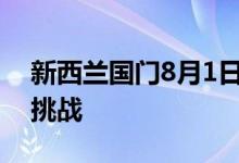 新西兰国门8月1日起全面重开旅游业复苏存挑战