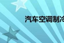  汽车空调制冷效果不好的原因 