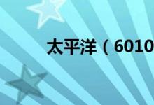 太平洋（601099）股票股本结构