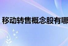 移动转售概念股有哪些（相关概念股票一览）