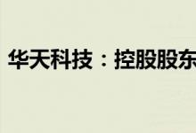 华天科技：控股股东拟增持不低于5000万元