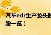汽车edr生产龙头股有哪些（汽车黑匣子概念股一览）