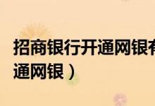 招商银行开通网银有年龄限制吗（招商银行开通网银）