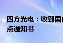 四方光电：收到国内新能源主机厂2个项目定点通知书