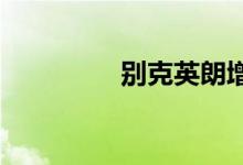  别克英朗增压器拆卸方法 