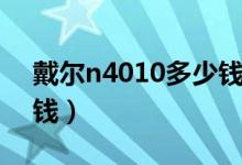 戴尔n4010多少钱（戴尔n4050价格是多少钱）
