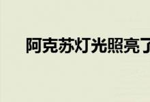  阿克苏灯光照亮了卑尔根的新魔法酒店 