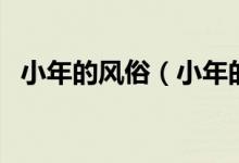 小年的风俗（小年的习俗有哪些（图文））
