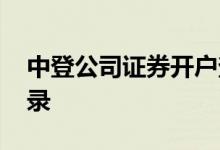 中登公司证券开户查询 怎么查询证券开户记录