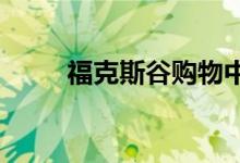  福克斯谷购物中心演变为喜剧圣地 