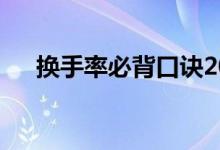 换手率必背口诀200句 换手率必背口诀
