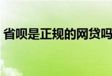 省呗是正规的网贷吗（省呗是正规的货款吗）