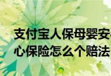 支付宝人保母婴安心保险怎么样 人保母婴安心保险怎么个赔法