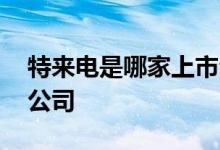 特来电是哪家上市公司的 特来电是哪家上市公司