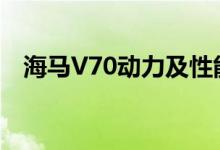 海马V70动力及性能怎么样是否值得入手 