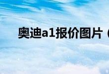 奥迪a1报价图片（奥迪A1报价是多少）