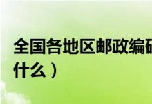 全国各地区邮政编码（全国各地区邮政编码是什么）