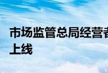 市场监管总局经营者集中反垄断业务系统正式上线