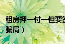 租房押一付一但要签一年合同（租房押一付一骗局）