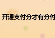 开通支付分才有分付吗 开通分付要付39元吗