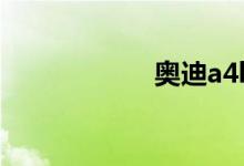  奥迪a4l用什么机油 
